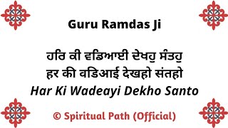 Har Ki Wadeayi Dekho Santo Har Nimaneya Maan Devaye || Bani Guru Ramdas Ji ||