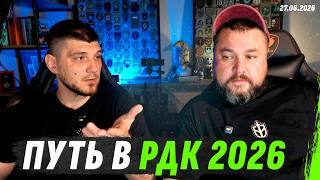 СТРИМ С ДЕНИСОМ РДК N2 ДУДЬ всем вдуть