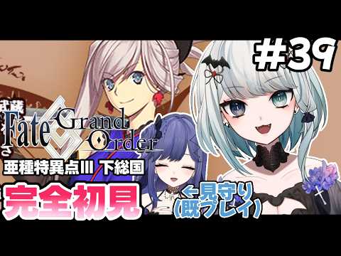 【FGO/初見】今更ながらに0知識でFate/Grand Order #39【Vtuber】