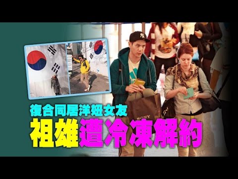 【台灣壹週刊】復合同居洋妞女友　祖雄遭冷凍解約