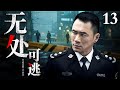 2026最新反腐剧 无处可逃13丨市委书记独坐黑白两道霸主之位 官官相护权势滔天 小刑警误被卷入惊天阴谋 一场扫黑风暴悄然降临 反腐 刑侦 扫黑 
