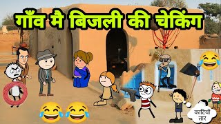 गाँव मै बिजली चेकिंग 🤓🤓New tweencraft video🎥 Desi Comedy 744@Tweeninsaan