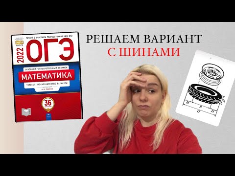 РЕШАЕМ ОГЭ 2022 - 32 ВАРИАНТ ЯЩЕНКО С ШИНАМИ