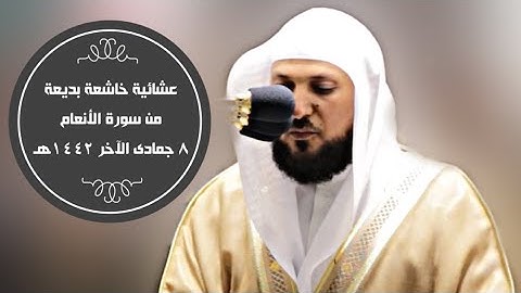 تلاوة خاشعة فريدة| من سورة الأنعام| عشاء 8-6-1442هـ| للشيخ د. ماهر المعيقلي