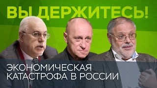 Катастрофа экономики России? Новый НЭП, назад в СССР или 90-е / Аузан, Липсиц, Хазин // Вы держитесь