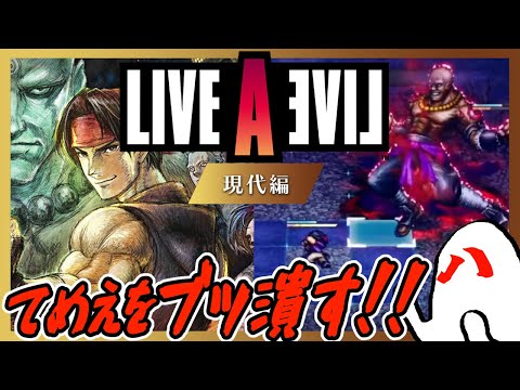 【悪霊、魂の詫び】『LIVE A LIVE(リメイク版)』やるよ 【#3 現代編】