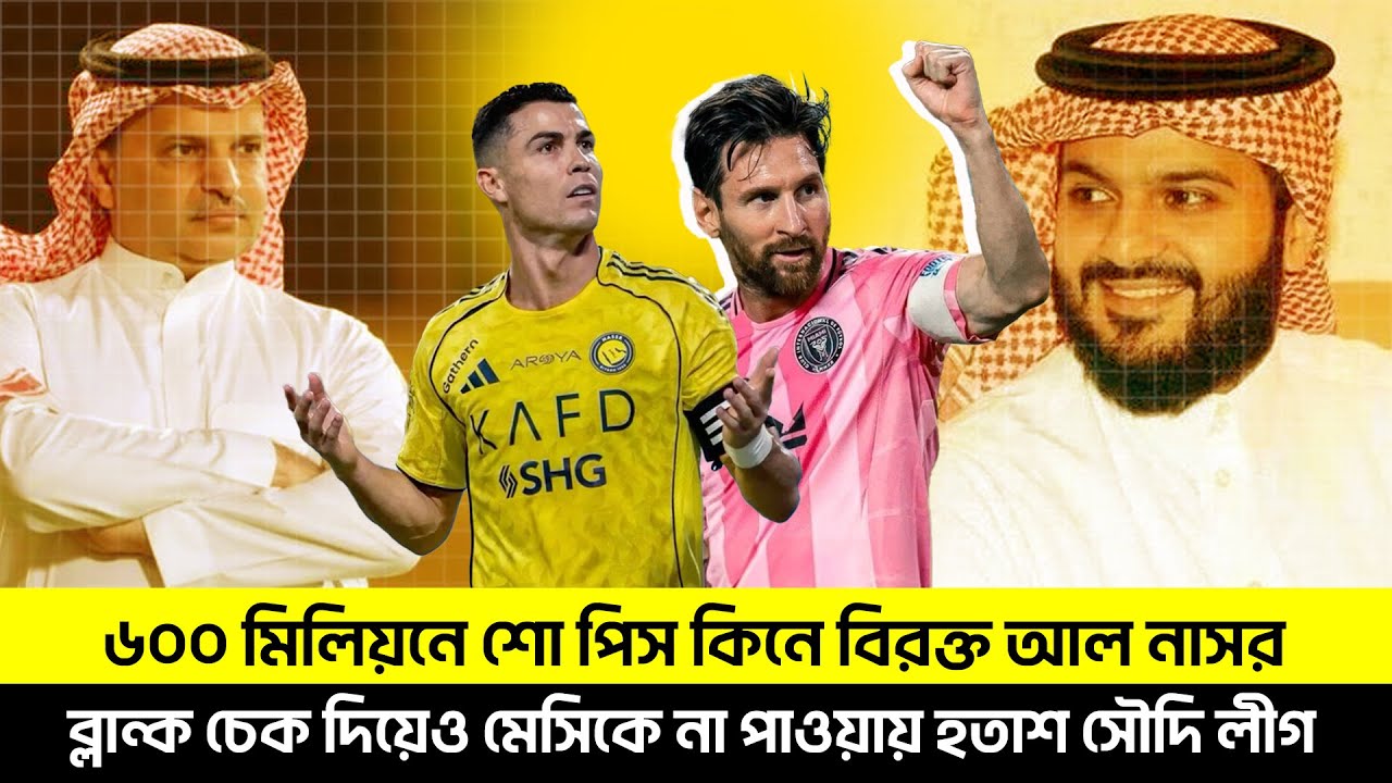 ব্ল্যাঙ্ক চেক দিয়েও মেসিকে না পাওয়ায় হতাস সৌদি লীগ। TEM SPORTS