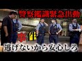 ダンベルコラボ【警察出動】終わりました
