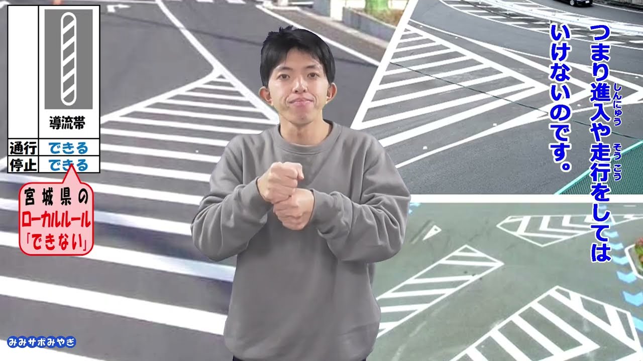 みみサポみやぎ　R7-46　宮城県のゼブラゾーンローカルルールって本当？