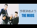 THE MODS / 今夜決めよう