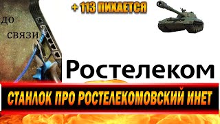 СТАНЛОК ПРО РОСТЕЛЕКОМОВСКИЙ ИНТЕРНЕТ | 113 НАЙС ДЕЛАЕТ (ПОДПИРАЕТ) | ПОЧЕМУ ИГРАЕТ НА FV215b