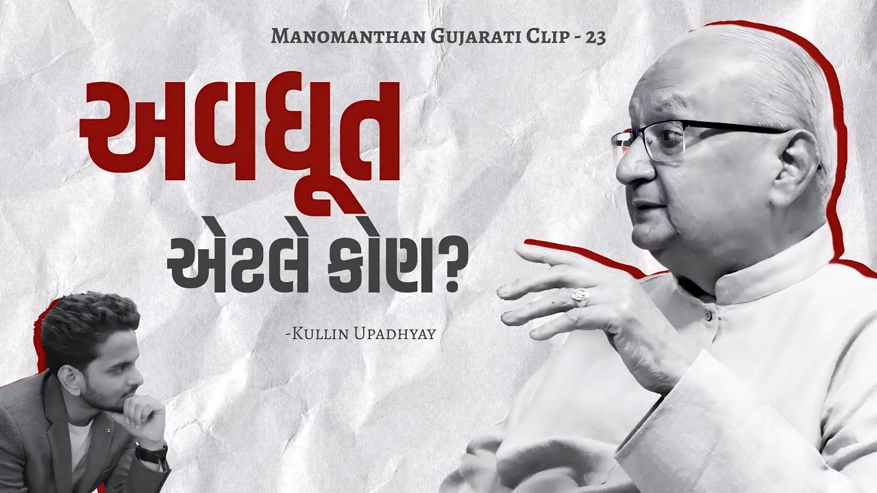 Whom can we refer to as Avadhut? | Kullin Upadhyay [TGP-23]