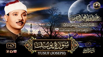 سورة يوسف تلاوة رهيبة من اروع ما جودعبد الباسط عبد الصمد 1962( YUSUF (JOSEPH