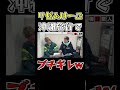 リゼムけーご沖縄でブチギレてたwww #Shorts #分析官梅谷 #分析