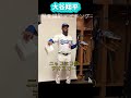 大谷翔平ドジャース写真撮影メイキング❗️テオスカーが面白ろすぎ😂#shorts#大谷翔平現地映像 #大谷翔平 #ohtanishohei #dodgers #ドジャース