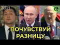 ПОЗДРАВЛЕНИЯ ПУТИНА, ЛУКАШЕНКО, ЗЕЛЕНСКОГО С ДНЕМ ПОБЕДЫ(!!!) 9 МАЯ 2021 | ПОЧУВСТВУЙ РАЗНИЦУ