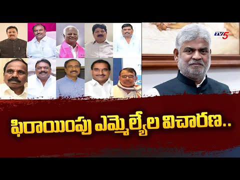 Investigation of defecting MLAs : ఫిరాయింపు ఎమ్మెల్యేల విచారణ..| Speaker Gaddam Prasad |TV5 News