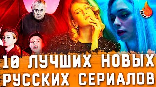 ТОП-10 | ЛУЧШИЕ НОВЫЕ РУССКИЕ СЕРИАЛЫ