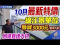 幸福匯10月最新特價,一線江景單位勁減3000元/每平方米,回港直達大巴,三甲醫院,繁華商業街一應俱全!#幸福匯#中山樓盤#執筍貨手快有手慢無#港人置業必睇樓盤#限時優惠#享中山最強配套#中山買樓
