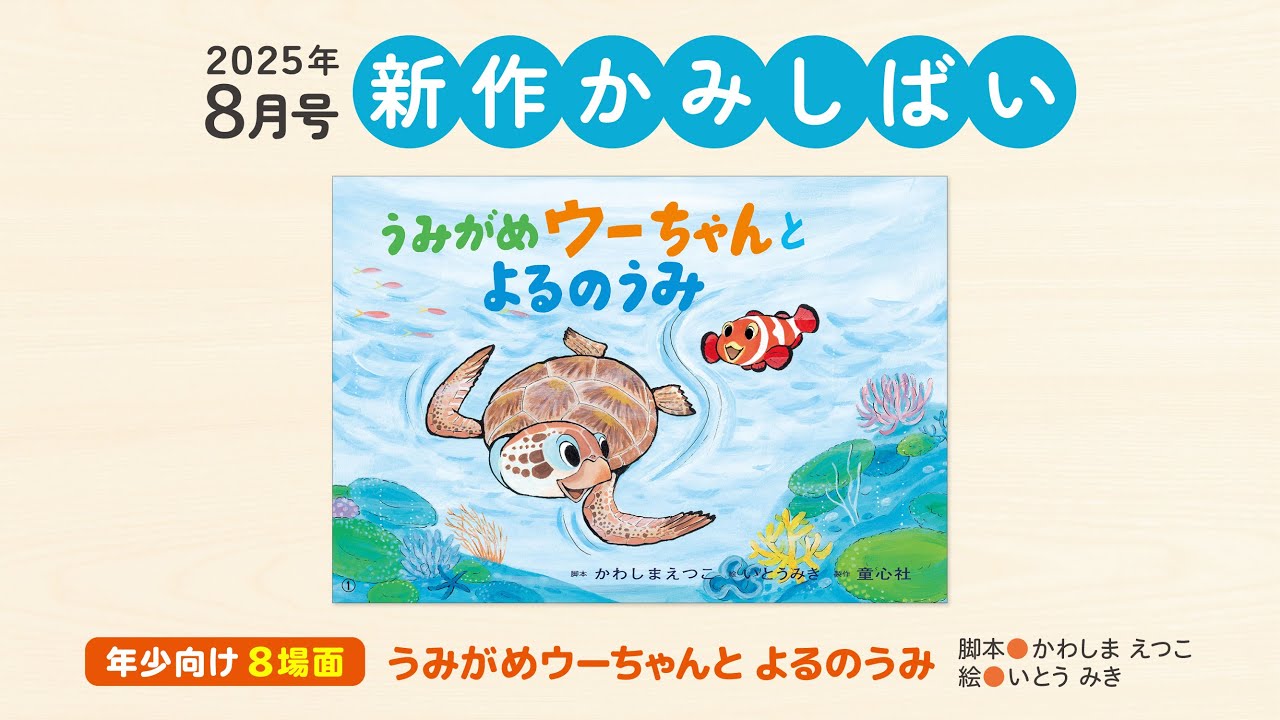 紙芝居 うみがめウーちゃんと よるのうみ 2025年8月号 | かわしま