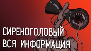 СИРЕНОГОЛОВЫЙ -  САМОЕ ПОДРОБНОЕ ОПИСАНИЕ (Siren Head)