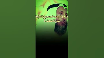 ما هو الوقت الصحيح لقراءة سورة الكهف ؟ #عثمان_الخميس