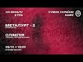 «Металург-2» (Запоріжжя) - «Олімпія» (Савинці, Полтавська обл.) / Кубок ААФУ / LIVE