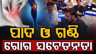 ପାଦ ଓ ଗଣ୍ଠି ରୋଗ ସଚେତନତା | Odisha: 1st Awareness Program on Foot & Ankle Disorders | Argus News