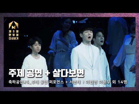 [제5회 한국뮤지컬어워즈] 축하공연#5 주제공연퍼포먼스, 서편제 - 이건명 & 이윤우 외 14명
