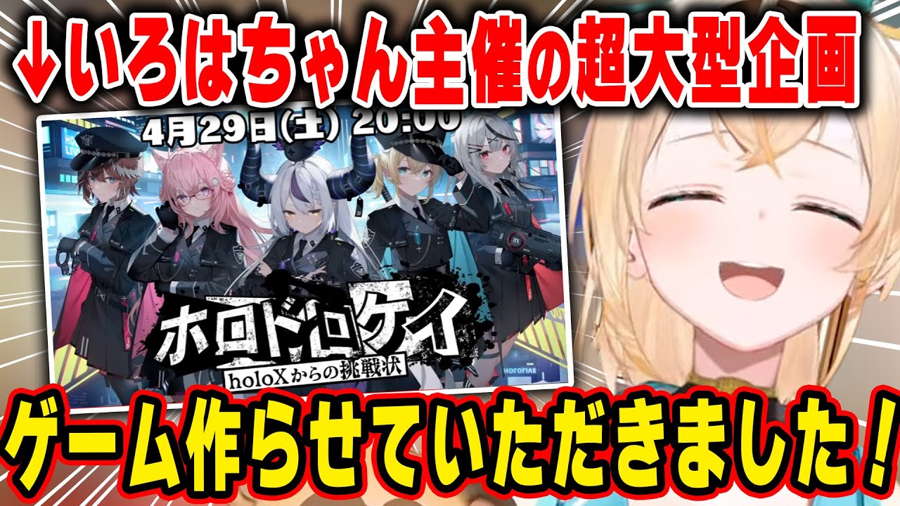 デビュー当初から掲げていた目標をホロメン22人が参加する超大型企画として実現させたいろはちゃん【ホロライブ/風真いろは/ホロドロケイ/切り抜き】