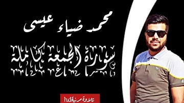 سورة الجمعة بصوت محمد ضياء عيسى
