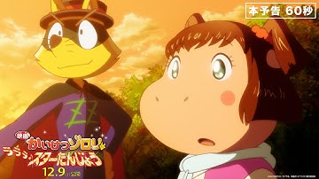 本予告６０秒『映画かいけつゾロリ　ラララ♪スターたんじょう』12月9日(金)公開