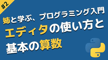 エディタの使い方と算数と文字の基本 | 姉と学ぶ、初めてのプログラミング入門 with Python #2