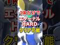 ㊗️30万再生!実はエターナルHARD単騎クリア2つ可能!トールギスIIIは強力な回避型支援機だった【Gジェネエターナル】 #shorts #ジージェネ