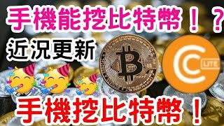 手機挖礦APP〔Cryptotab 〕手把手教學 近況更新 screenshot 3