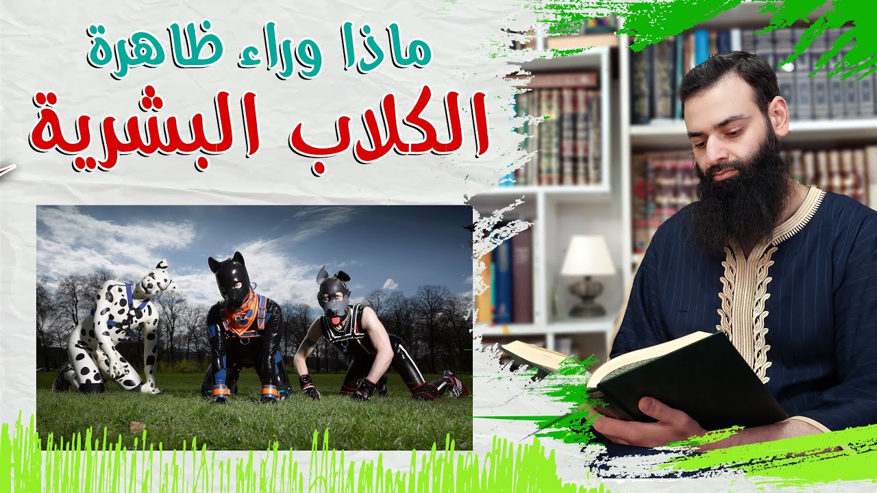 ظاهرة الكلاب البشرية ~ محمد بن شمس الدين 💡#كواشف💡