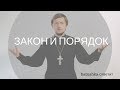 Закон и Порядок || Batushka ответит