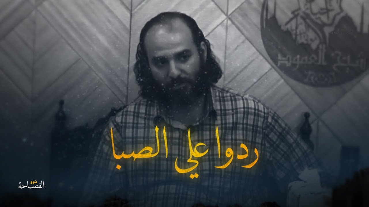 ردوا علي الصبا | محمود سامي البارودي | أبو قيس محمد رشيد | مأخود من ​⁠@عبدالرحمن_967