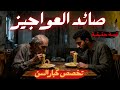 صائد العواجيز لغز استهداف الضحايا
