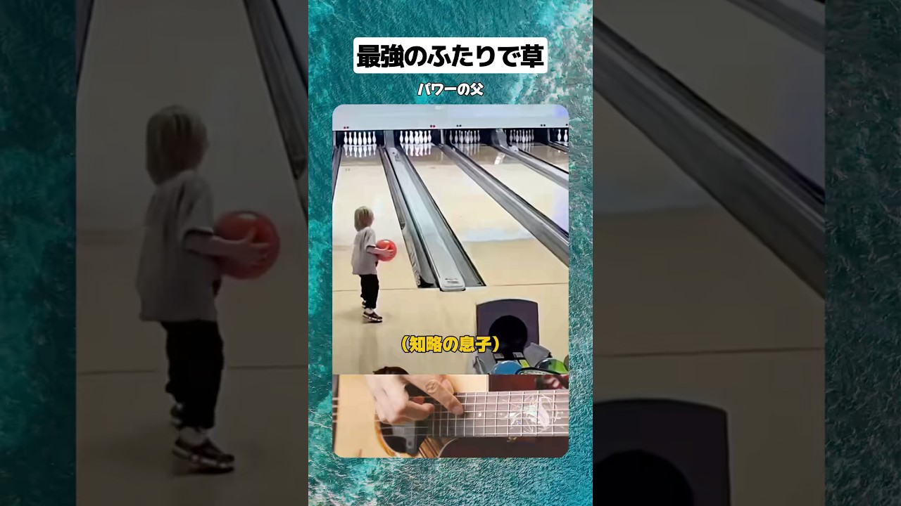 最強のふたりで草 #shorts #おもしろ #おすすめ #すごい #海外 #親子 #ボウリング #バズれ