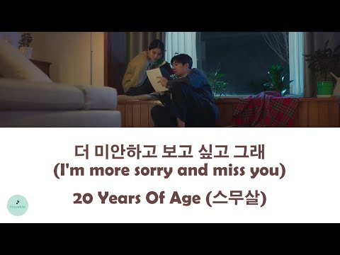 20 Years Of Age (스무살) - I'm more sorry and miss you (더 미안하고 보고 싶고 그래) (Soundtrack #1 OST || 사운드트랙#1)