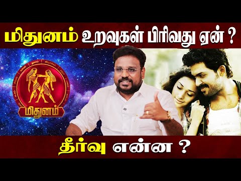 மிதுனம் உறவுகள் பிரிவது ஏன் ? | Midhunam love breakup | Astrologer Gokulakannan