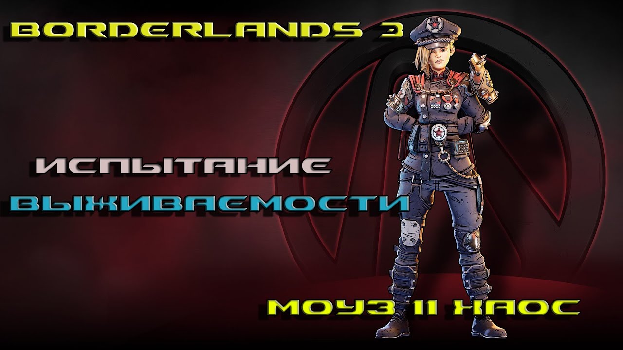 Borderlands-3/ ИСПЫТАНИЕ ВЫЖИВАЕМОСТИ/  МОУЗ- 11 хаос/ ИИХ