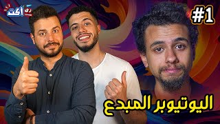 أفضل صانع محتوى عربي | محمود اسماعيل