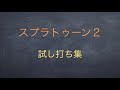[スプラトゥーン2]試し打ち集