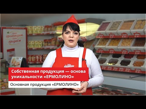 Собственная продукция - основа уникальности ТМ ЕРМОЛИНО