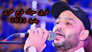 القيصر احمد الصعيدى🎙️اغنيه طريق حبك فرح عمرى❤️جديد 2023 اغنيه سودانيه للفنان عاطف السمانى🤍