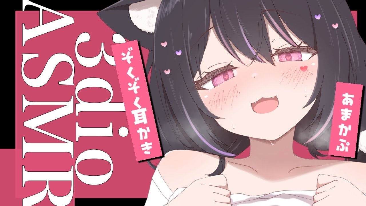 【ASMR/3Dio】あまかぷ♡ぞくぞく耳かき 囁き/耳はむ/耳ふぅ/耳はぁ/耳圧/耐久【#愛白めろにゃ /#ましめろ配信ちゅ 】#VTuber