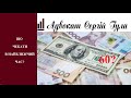 Долар по 60 в найближчий час - реальність? Чи є за що переживати?