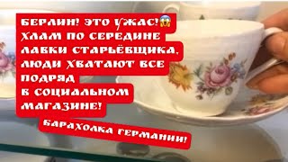 🔥Берлин ПоХоД по социальным магазинам и лавкам старьёвщика! Барахолка! Германия ! Про поиск клада !